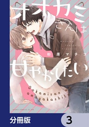オオカミさんは甘やかしたい【分冊版】　3