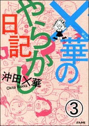 ×華のやらかし日記（分冊版）　【第3話】