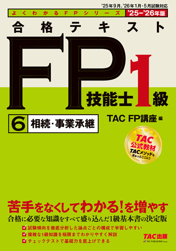 2025-2026年版 合格テキスト FP技能士1級 (6)相続・事業承継