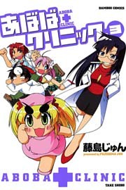 あぼばクリニック　（３）