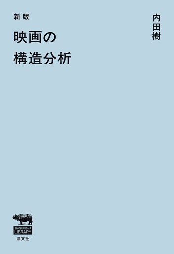 新版　映画の構造分析