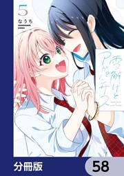 雪解けとアガパンサス【分冊版】　58