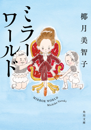 ミラーワールド