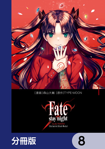 Fate Stay Night Unlimited Blade Works 分冊版 8 電子書籍 コミック 小説 実用書 なら ドコモのdブック