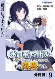 氷河系アイドルのマネージャーをしていますが、もう限界です。【分冊版】９