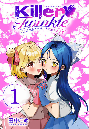 Killer Twinkle～アンチはステージに上がれません～(話売り)