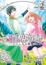 三国恋戦記 ～とこしえの華墨～　２巻