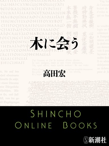 木に会う（新潮文庫）