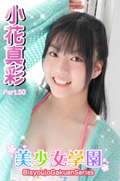 美少女学園　小花真彩　Part.50