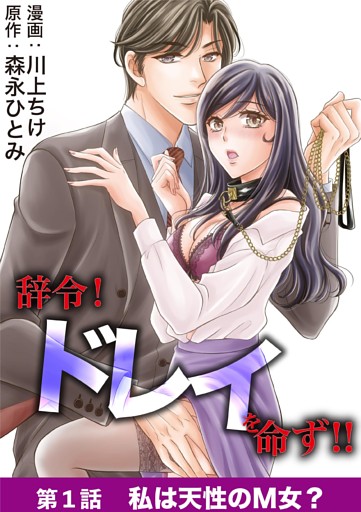 辞令！ ドレイを命ず！！