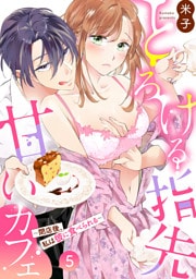 とろける指先甘いカフェ〜閉店後、私は彼に食べられる〜（5）《Lovelicot》
