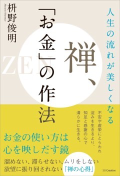 人生の流れが美しくなる　禅、「お金」の作法