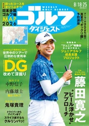 週刊ゴルフダイジェスト 2026年8月18・25日号