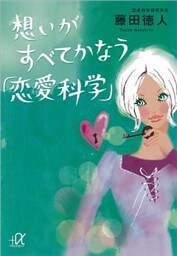 想いがすべてかなう「恋愛科学」