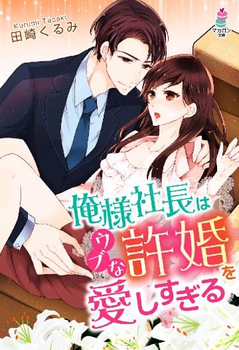 俺様社長はウブな許婚を愛しすぎる