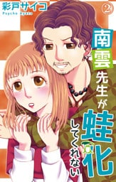 南雲先生が蛙化してくれない 2