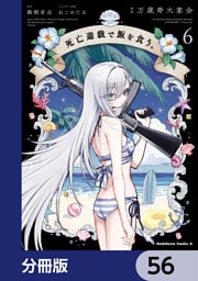 死亡遊戯で飯を食う。【分冊版】　56