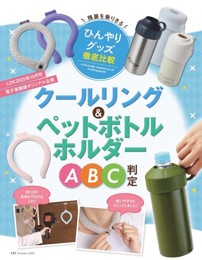 【電子書籍特別企画】残暑を乗りきるひんやりグッズ徹底比較　クールリング＆ペットボトルホルダーABC判定