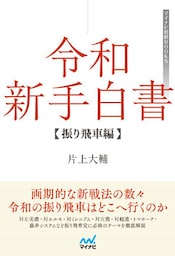 令和新手白書　振り飛車編
