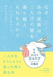 なぜ、あの家族は二人目の壁を乗り越えられたのか？ ―ママ・パパ一〇四五人に聞いた本当のコト