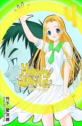 Happy World！ 4巻