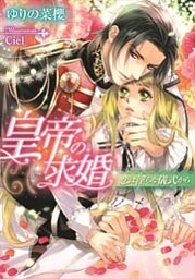 皇帝の求婚 恋は淫らな儀式から【イラストなし】