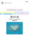 偽りの妻