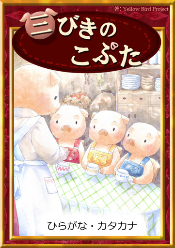 三びきのこぶた　【ひらがな・カタカナ】