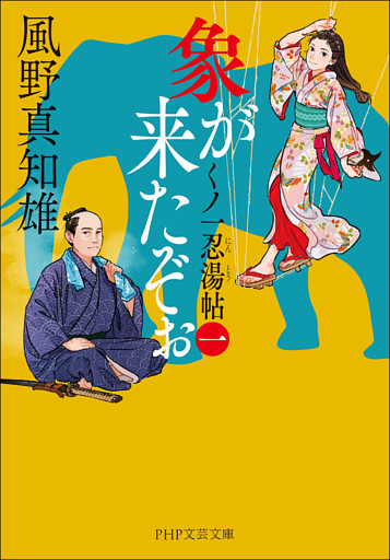 象が来たぞぉ（一）