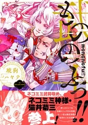 もののふっ！！