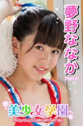 美少女学園　夢野ななか　Part.5