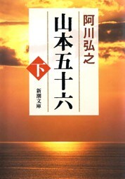 山本五十六（下）