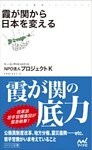 霞が関から日本を変える