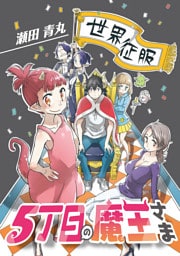 5丁目の魔王さま（４）