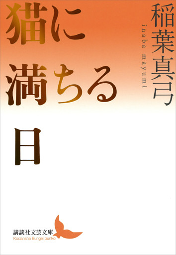 猫に満ちる日