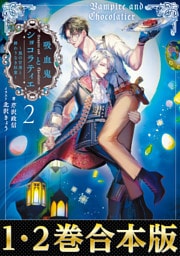 【合本版1-2巻】吸血鬼とショコラティエ