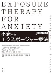 不安へのエクスポージャー療法　原則と実践