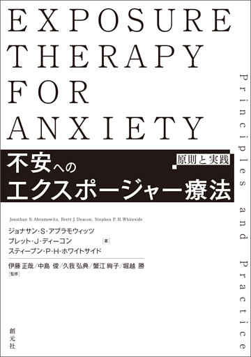 不安へのエクスポージャー療法