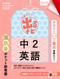 定期テスト 出るナビ 中2英語 改訂版