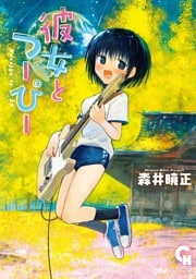 彼女とつーぴー【単話版】 第45話 一問一答～road to おっぱいゲーム～