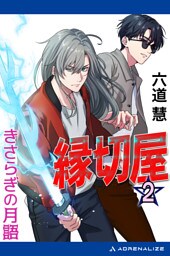 縁切屋（２）　きさらぎの月語