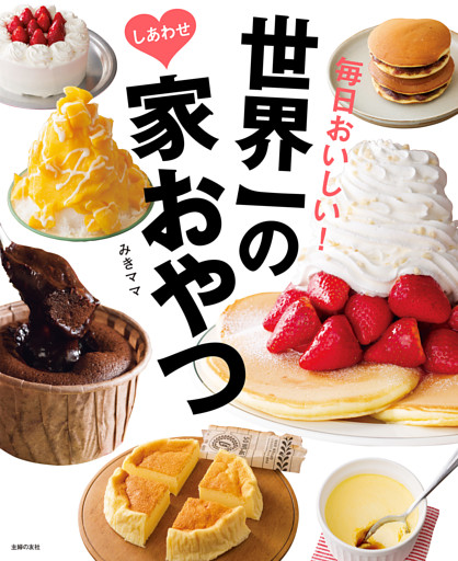 世界一のしあわせ家おやつ