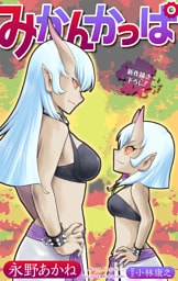 みかんかっぱ［1話売り］　story24