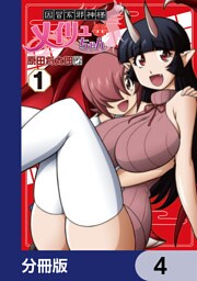 因習系邪神様メイリュちゃん【分冊版】　4