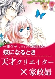 蝶になるとき【あとがき付き】