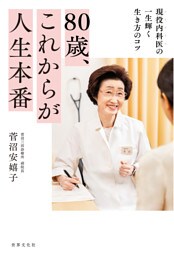 80歳、これからが人生本番 現役内科医の一生輝く生き方のコツ