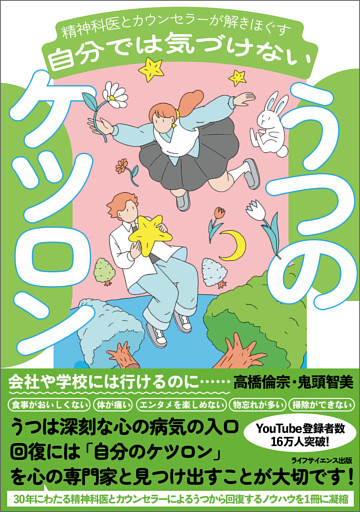 精神科医とカウンセラーが解きほぐす　自分では気づけないうつのケツロン