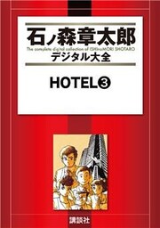 ＨＯＴＥＬ（３）