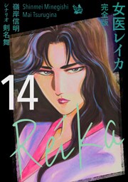 女医レイカ 完全版14