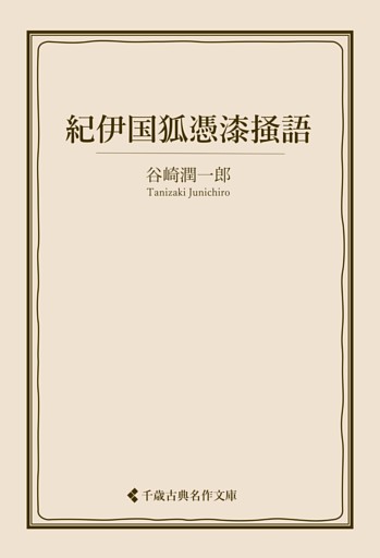 紀伊国狐憑漆掻語